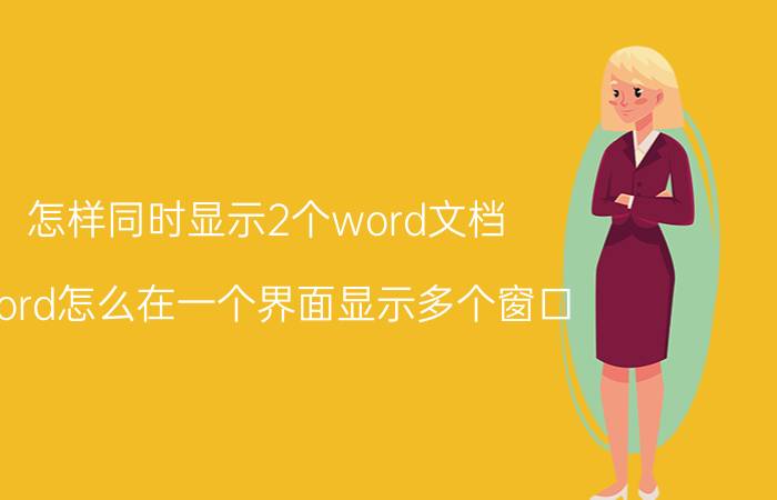 怎样同时显示2个word文档 word怎么在一个界面显示多个窗口？